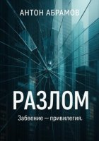 Разлом