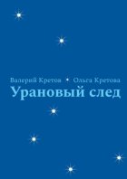 Урановый след