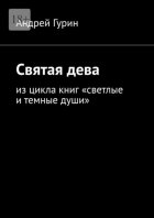 Святая дева. Из цикла книг «светлые и темные души»