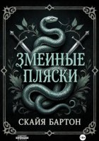 Змеиные пляски