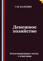 Денежное хозяйство. Аттестационные тесты с ответами