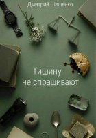 Тишину не спрашивают