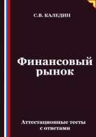 Финансовый рынок. Аттестационные тесты с ответами