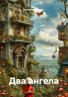 Два ангела