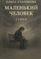 Маленький человек