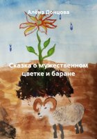 Сказка о мужественном цветке и баране