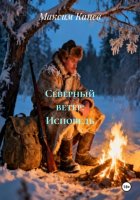 Северный ветер: Исповедь