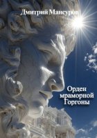 Орден мраморной Горгоны