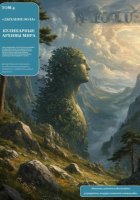 Кулинарные архивы мира. Том 4. Дыхание Эола