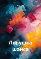 Ловушка шанса