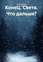 Конец. Света. Что дальше?