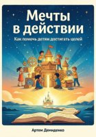 Мечты в действии: Как помочь детям достигать целей