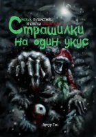 Страшилки на один укус: Снежок пушистый… и слегка мясистый