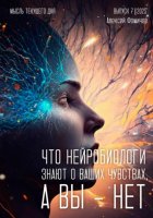 Что нейробиологи знают о ваших чувствах, а вы – нет