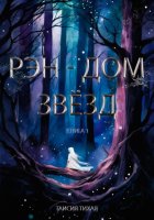Рэн – Дом звёзд