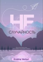 Не | Случайность