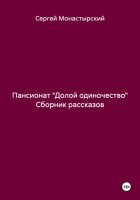 Пансионат «Долой одиночество» Сборник рассказов
