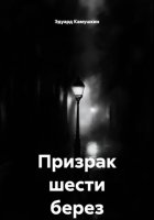 Призрак шести берез