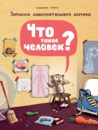 Что такое человек? Записки любознательного хомяка