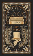 Горе от ума