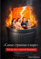 «Самые странные в мире»: Что не так с книгой Хенрика?