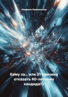 Кому за… или 31 причина отказать 40-летнему кандидату
