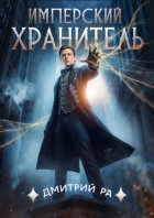 Имперский Хранитель