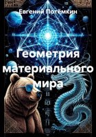 Геометрия материального мира