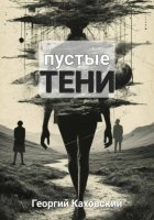 Пустые тени