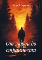 От любви до странности