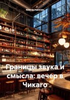 Границы звука и смысла: вечер в Чикаго