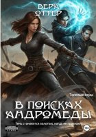 В поисках Андромеды