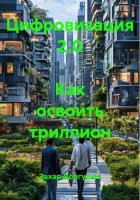 Цифровизация 2.0 Как освоить триллион
