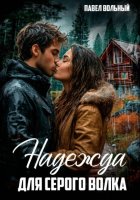 Надежда для Серого волка