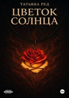 Цветок солнца