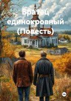 Братец единокровный (Повесть)