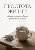 Простота жизни: Искусство находить радость в малом