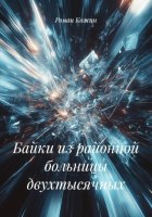 Байки из районной больницы двухтысячных