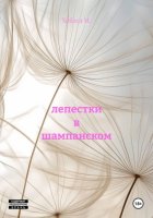 лепестки в шампанском