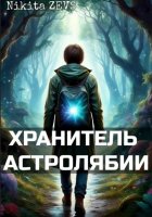 Хранитель Астролябии