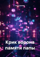 Крик ворона памяти папы