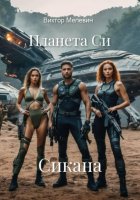 Планета Си