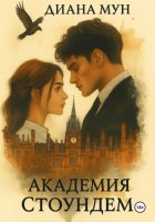 Академия Стоундем