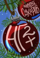 НГ+2
