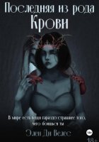 Последняя из рода крови