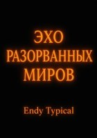 Эхо Разорванных Миров