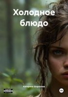 Холодное блюдо