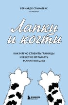 Лапки и когти. Как мягко ставить границы и жестко отражать манипуляции