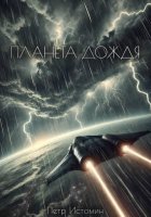 Планета дождя