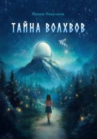 Тайна волхвов